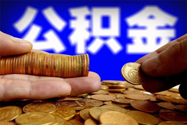 神木公积金怎么全部取出来（怎么能将公积金全部取出）