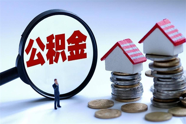 神木封存人员公积金取出（封存后公积金提取办法）