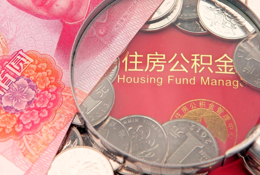 神木怎样提住房公积金（如何提住房公积金）