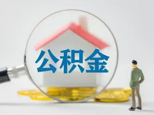 神木离职了取公积金要多久（离职后取公积金要多久）