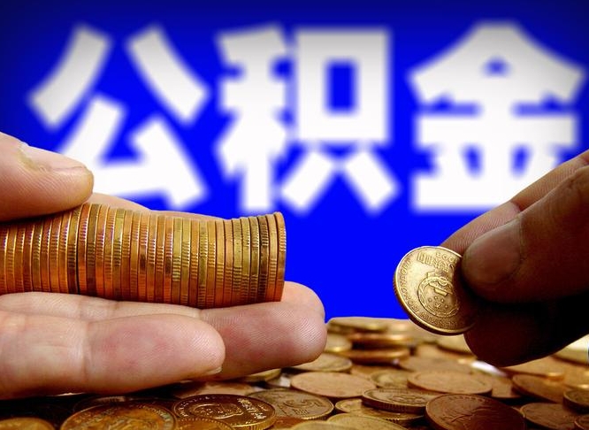 神木离职证明取公积金（如何用离职证明提取住房公积金）
